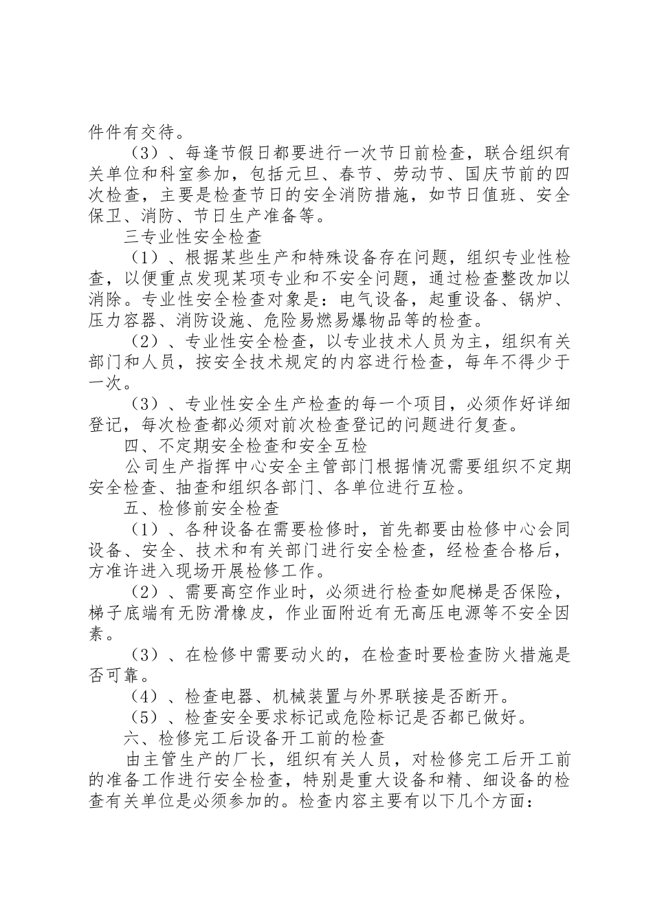 安全检查规章制度细则范文4篇_第3页