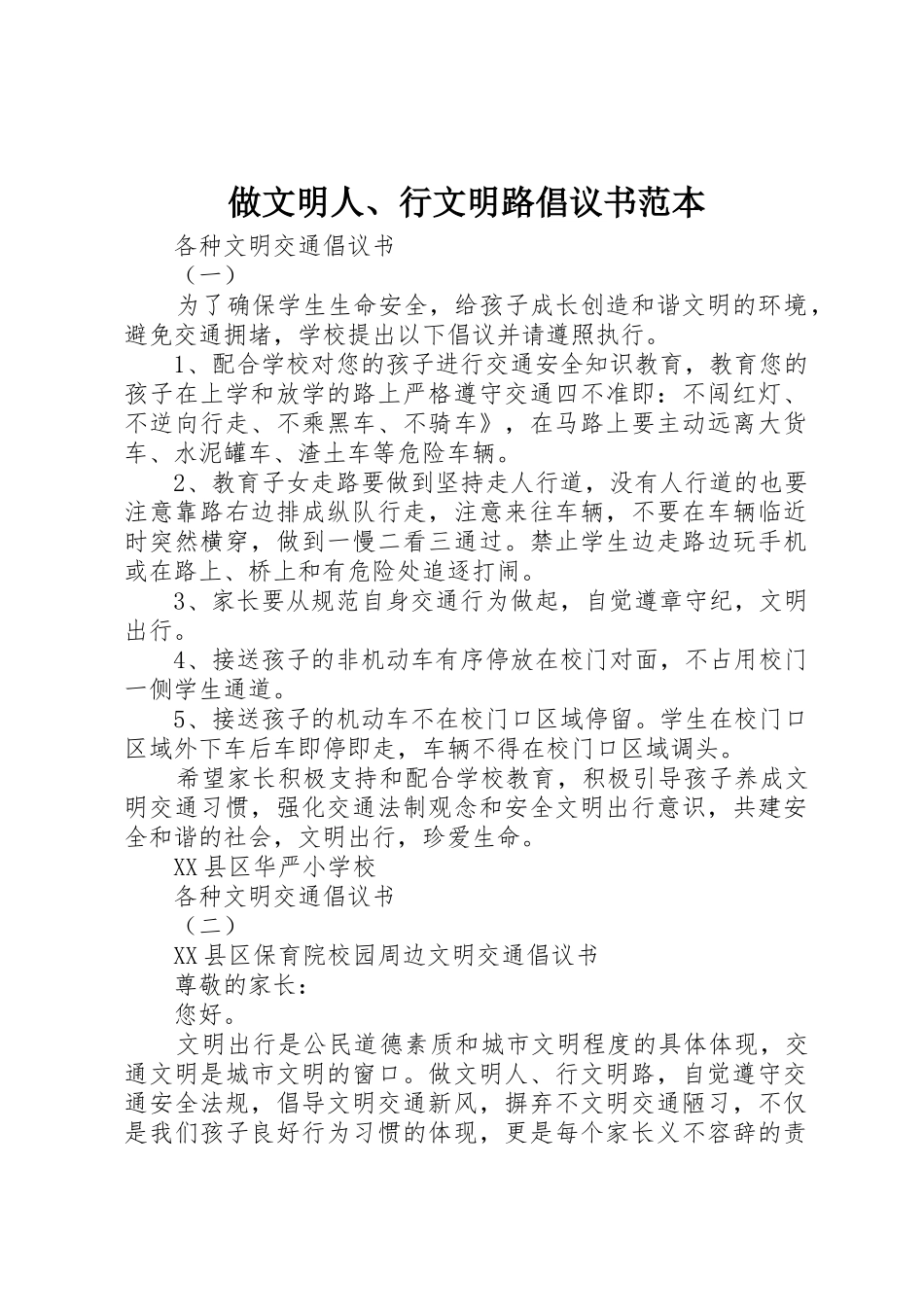 做文明人、行文明路倡议书范文范本_第1页