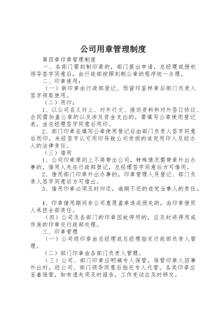公司用章管理规章制度_2