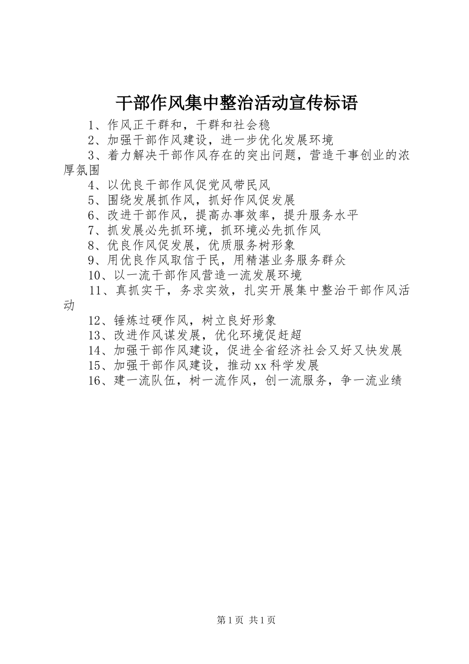 干部作风集中整治活动宣传标语大全_第1页