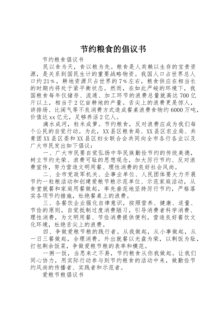 节约粮食的倡议书范文_第1页