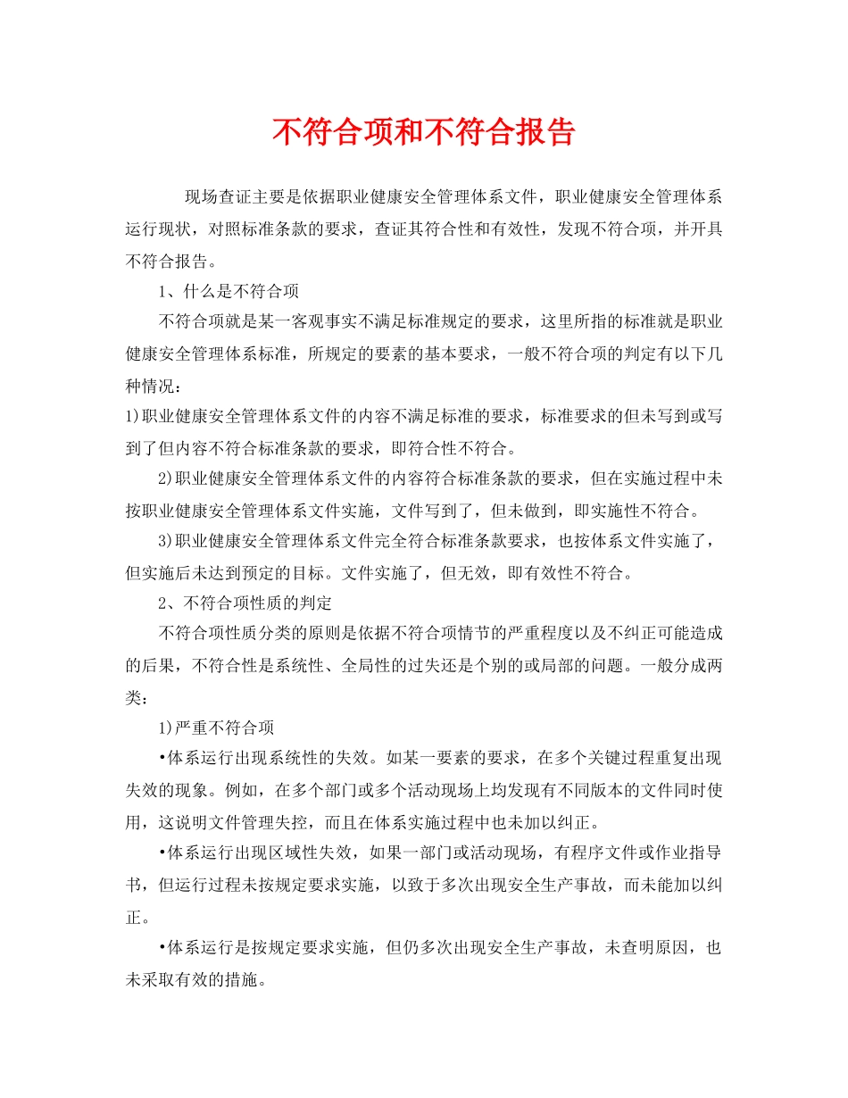 《管理体系》之不符合项和不符合报告 _第1页