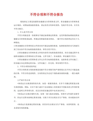《管理体系》之不符合项和不符合报告 