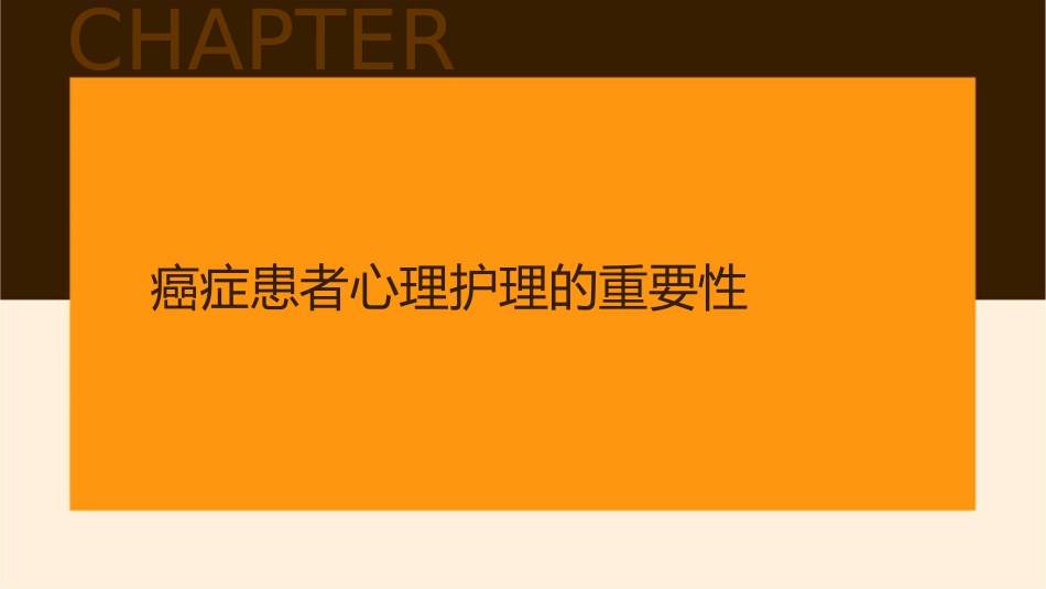 癌症患者的心理护理教案_第3页
