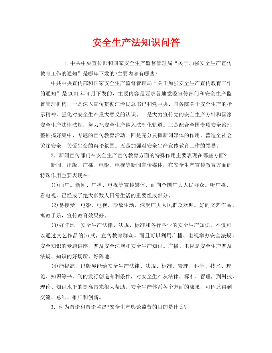 《安全教育》之安全生产法知识问答 _第1页