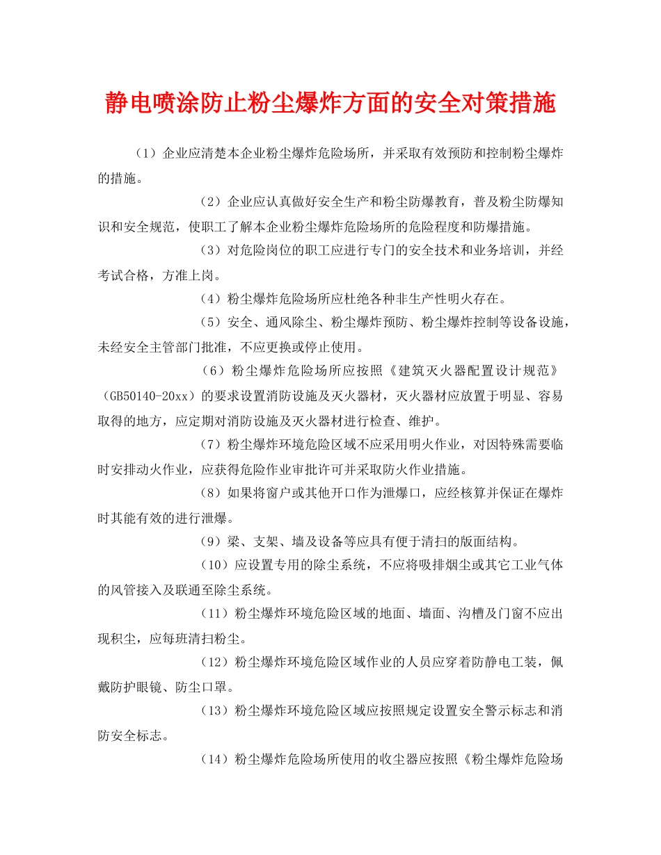 《安全技术》之静电喷涂防止粉尘爆炸方面的安全对策措施 _第1页