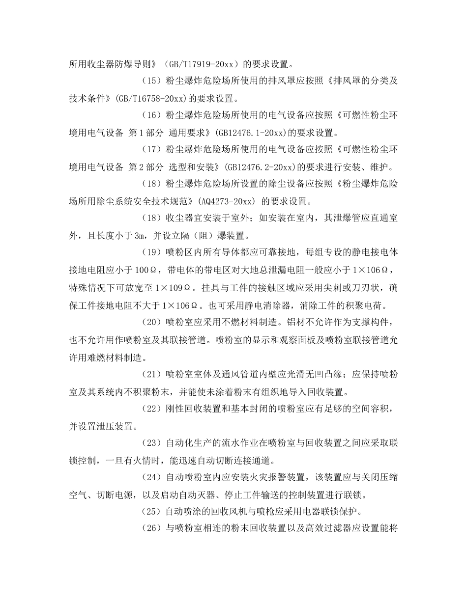 《安全技术》之静电喷涂防止粉尘爆炸方面的安全对策措施 _第2页