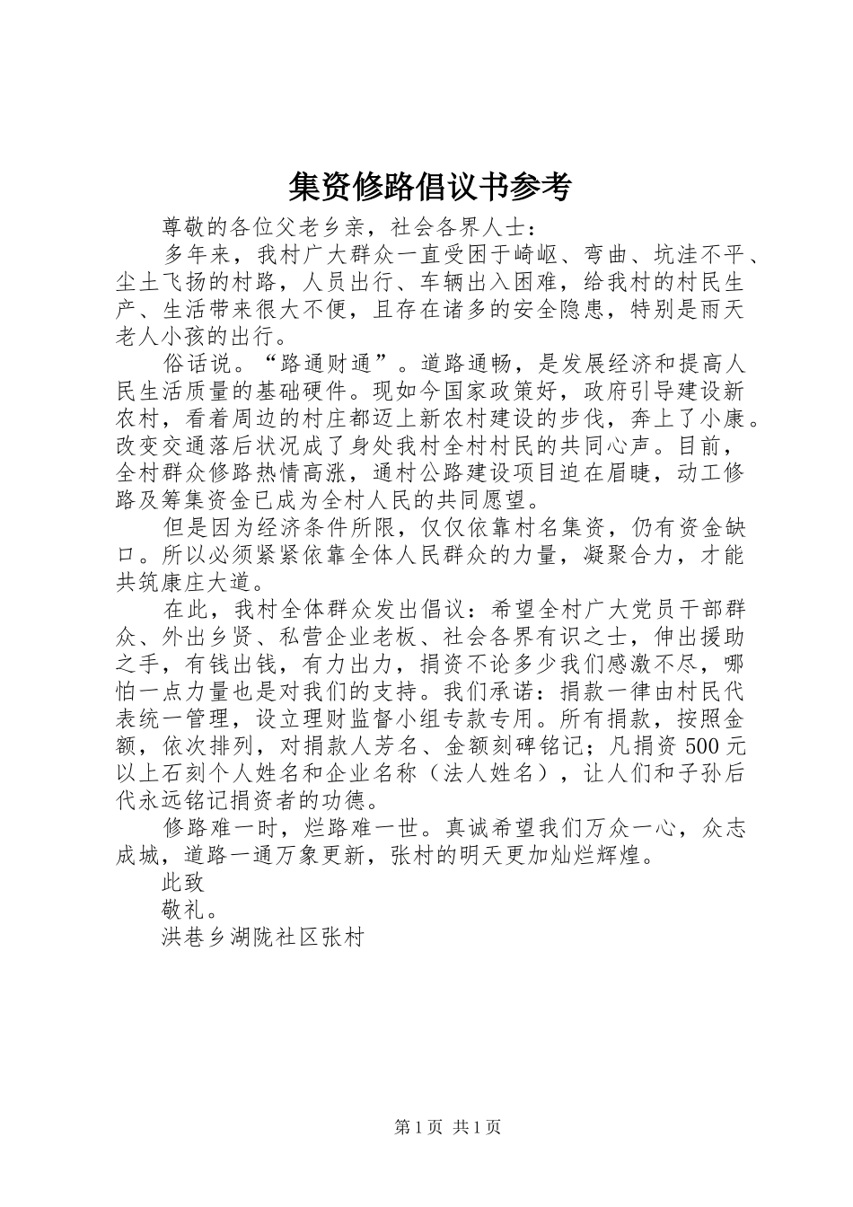 集资修路倡议书范文参考_第1页