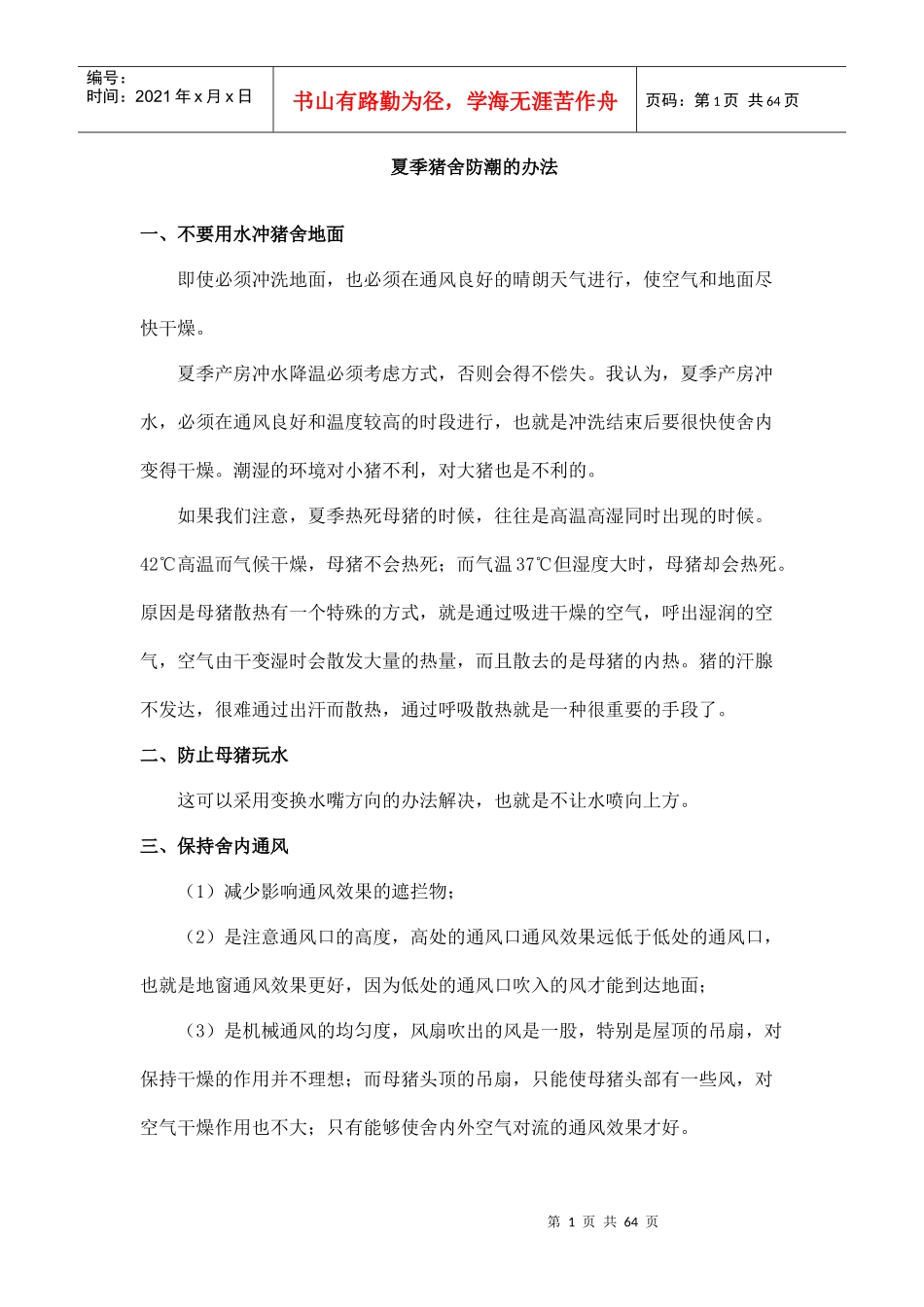 规模化养猪环境控制专家谈 (16)_第1页