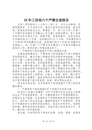 XX年工信局六个严禁自查报告 