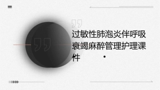 过敏性肺泡炎伴呼吸衰竭麻醉管理护理课件