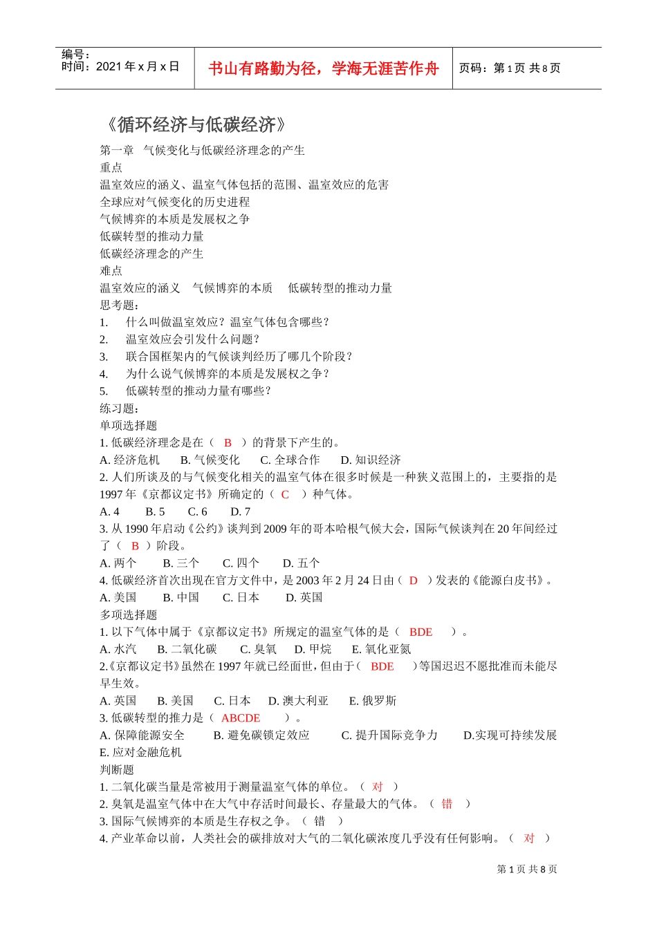 循环经济与低碳经济网络培训考试答案_第1页