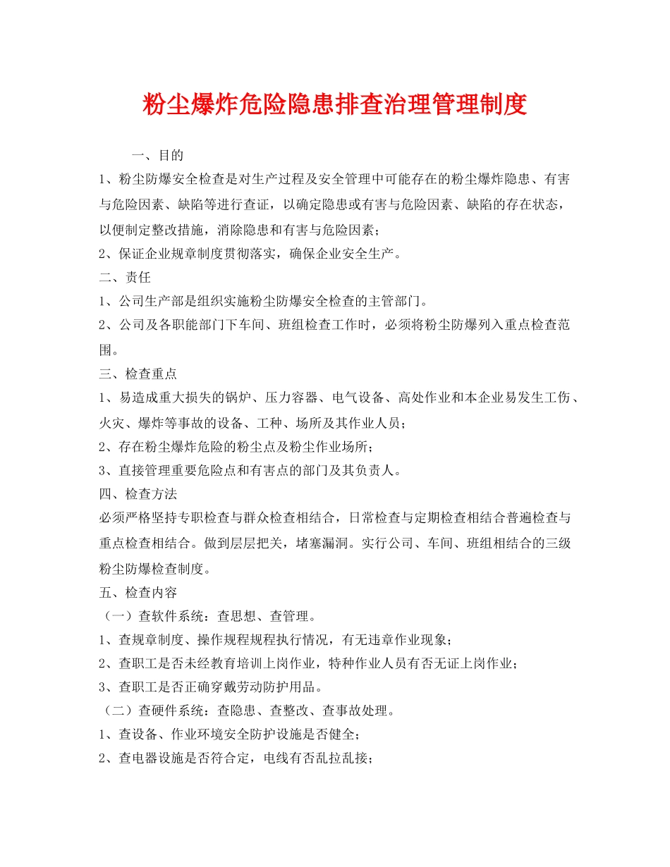 《安全管理制度》之粉尘爆炸危险隐患排查治理管理制度 _第1页