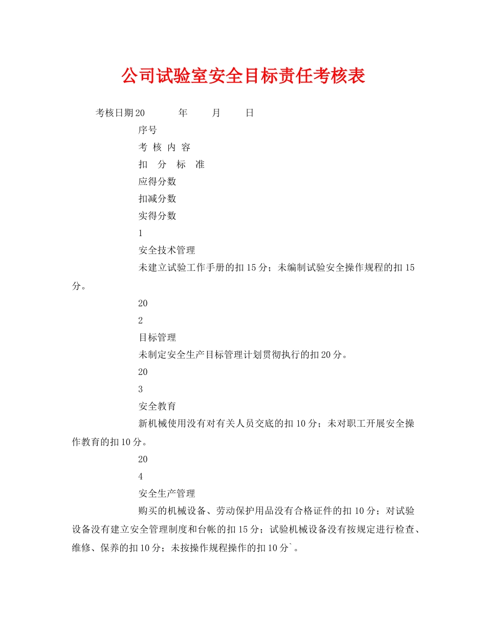 《安全管理资料》之公司试验室安全目标责任考核表 _第1页