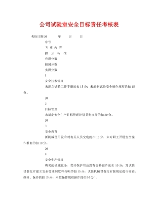 《安全管理资料》之公司试验室安全目标责任考核表 