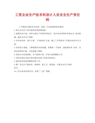《安全管理制度》之工贸企业生产技术科设计人员安全生产责任制 