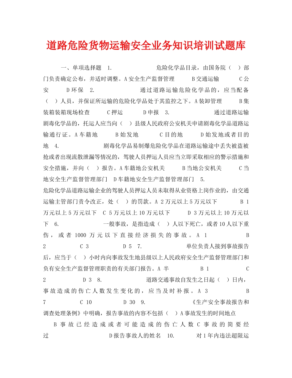 《安全教育》之道路危险货物运输安全业务知识培训试题库 _第1页