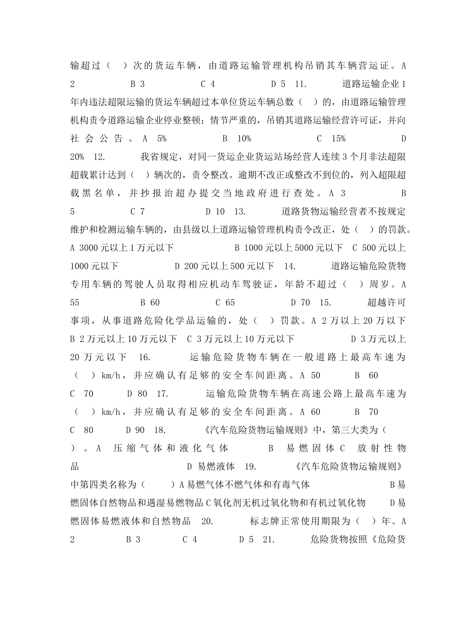 《安全教育》之道路危险货物运输安全业务知识培训试题库 _第2页