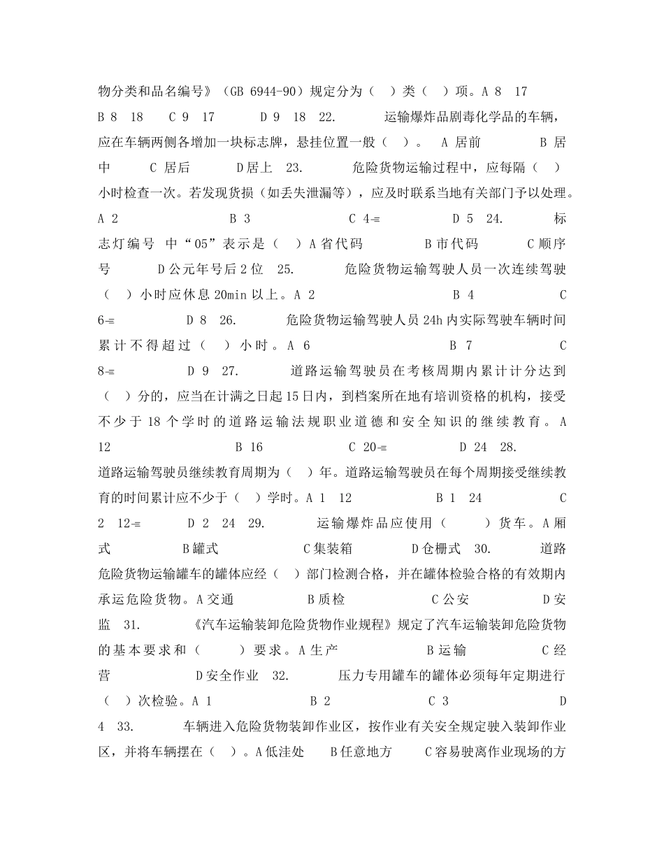 《安全教育》之道路危险货物运输安全业务知识培训试题库 _第3页