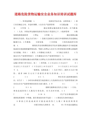 《安全教育》之道路危险货物运输安全业务知识培训试题库 