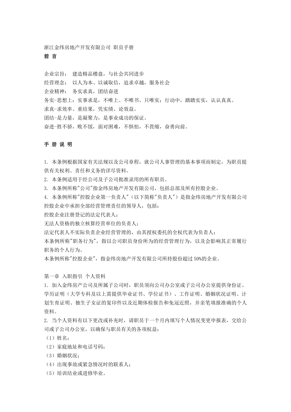 浙江金纬房地产员工手册_第1页