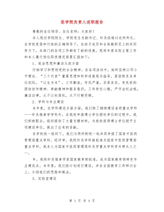 医学院负责人述职报告