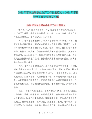 2024年市农业局农业生产工作计划范文与2024年市初专会工作计划范文汇编