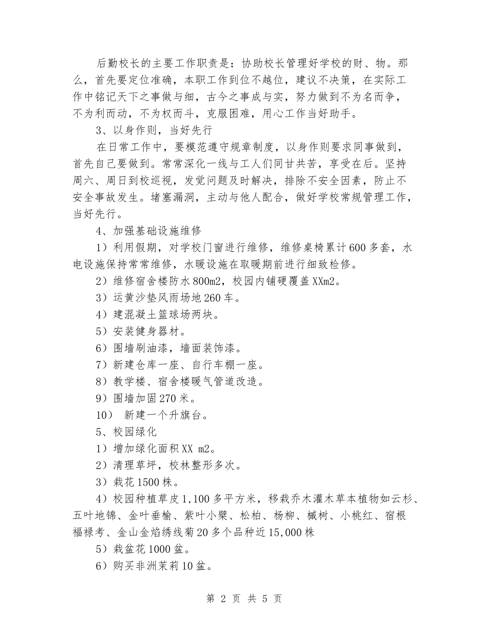 后勤副校长兼校办主任年度工作述职_第2页