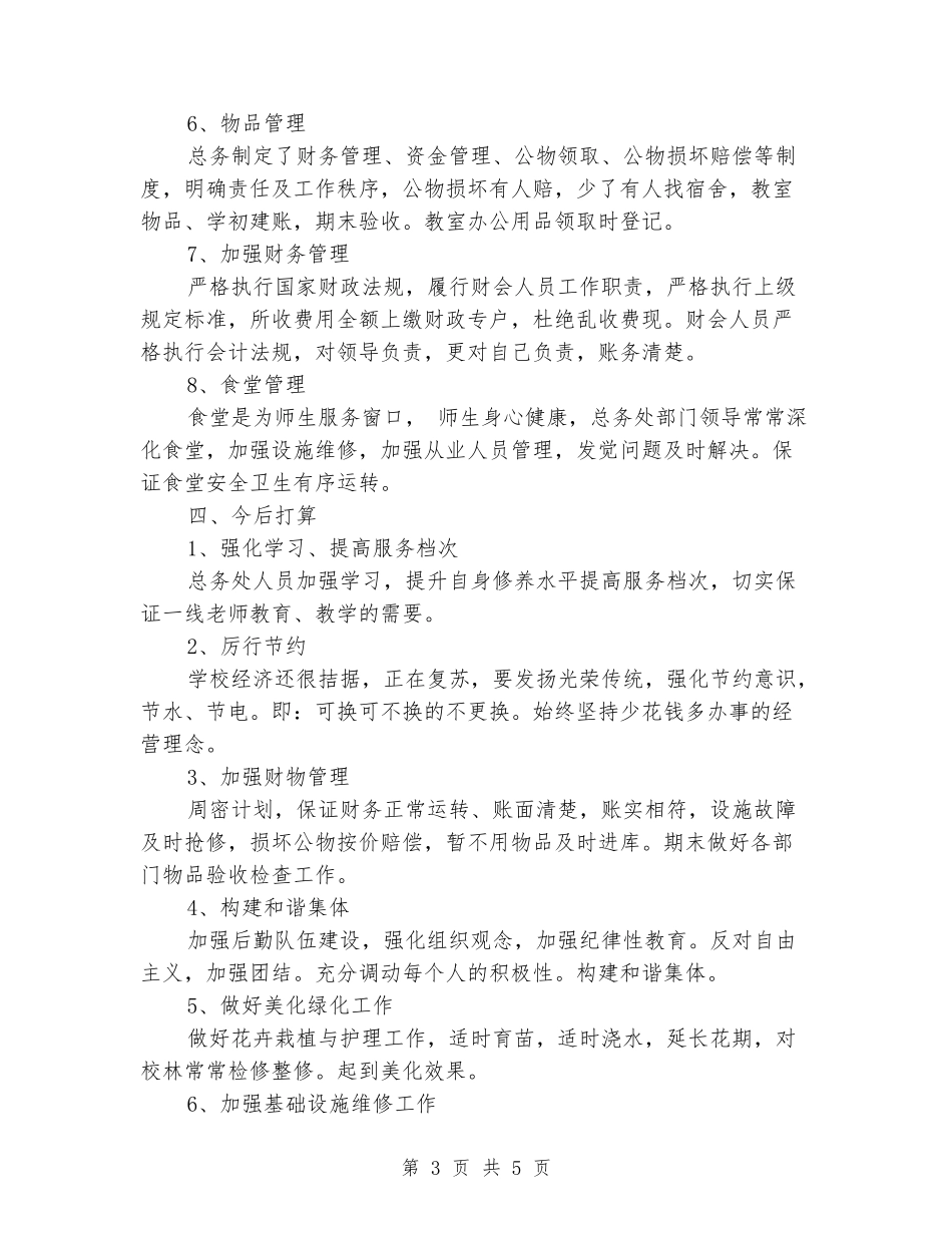 后勤副校长兼校办主任年度工作述职_第3页
