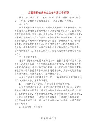 后勤副校长兼校办主任年度工作述职