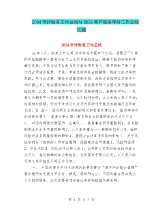 2024审计财务工作总结与2024客户服务年终工作总结汇编