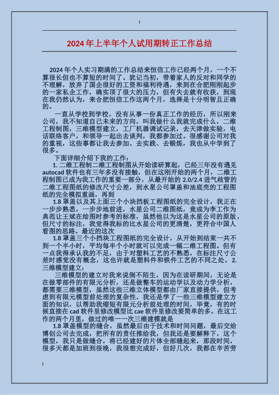 2017年上半年个人试用期转正工作总结_第1页