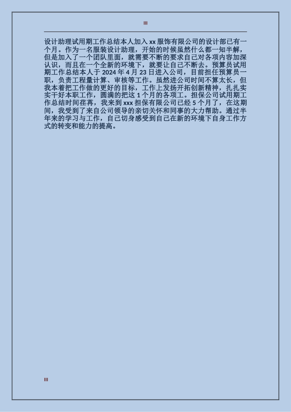2017年上半年个人试用期转正工作总结_第3页