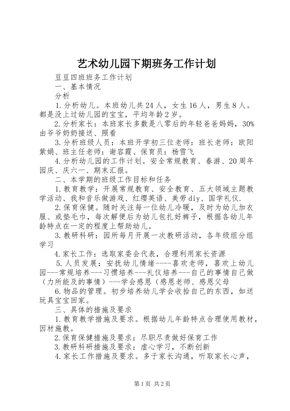 艺术幼儿园下期班务工作计划_第1页