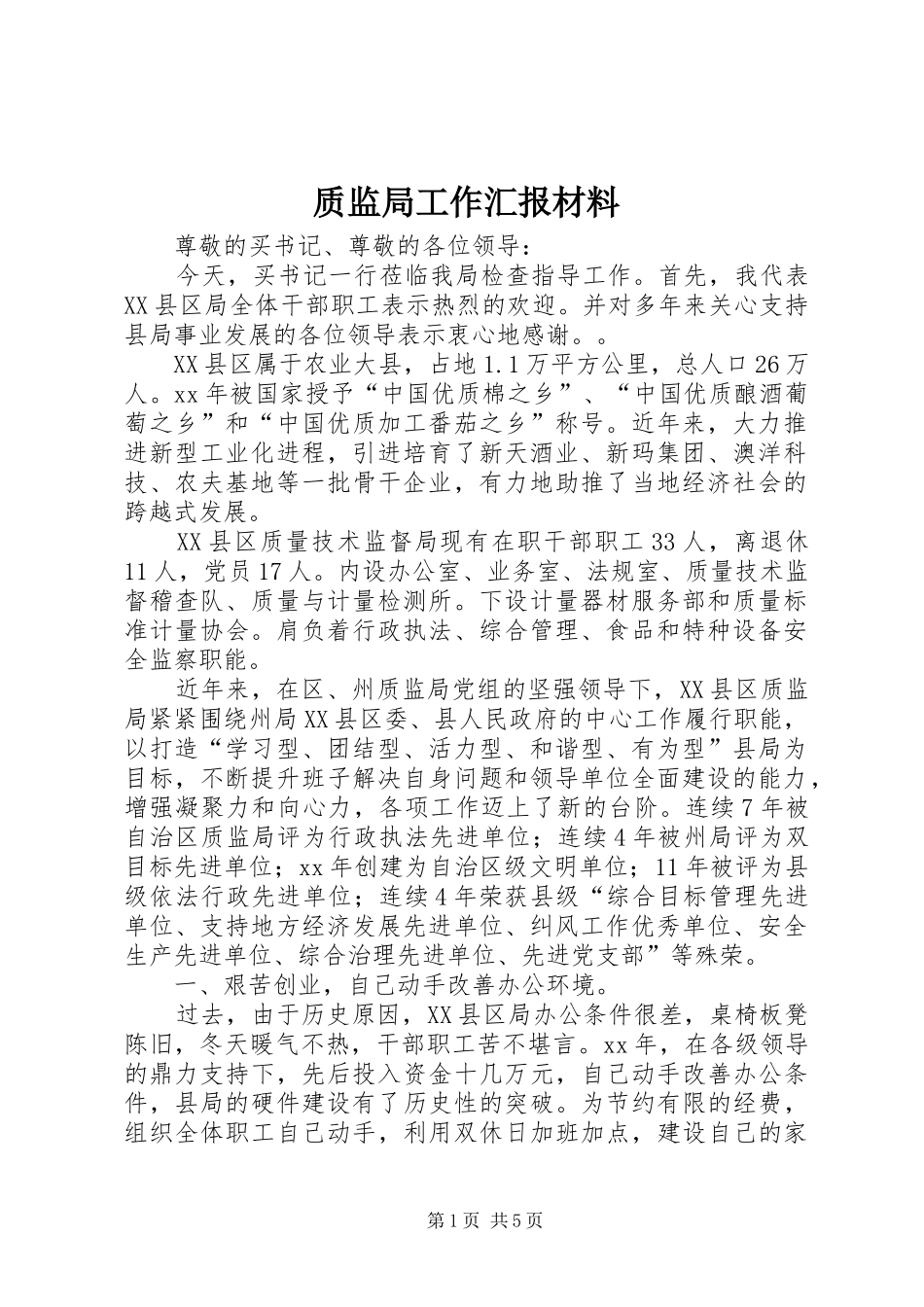 质监局工作汇报材料 _第1页