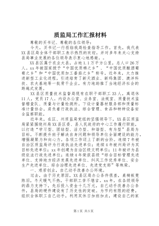 质监局工作汇报材料 