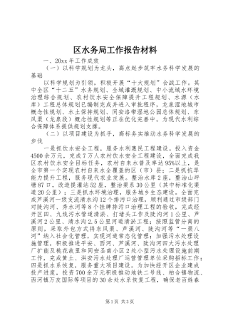 区水务局工作报告材料 