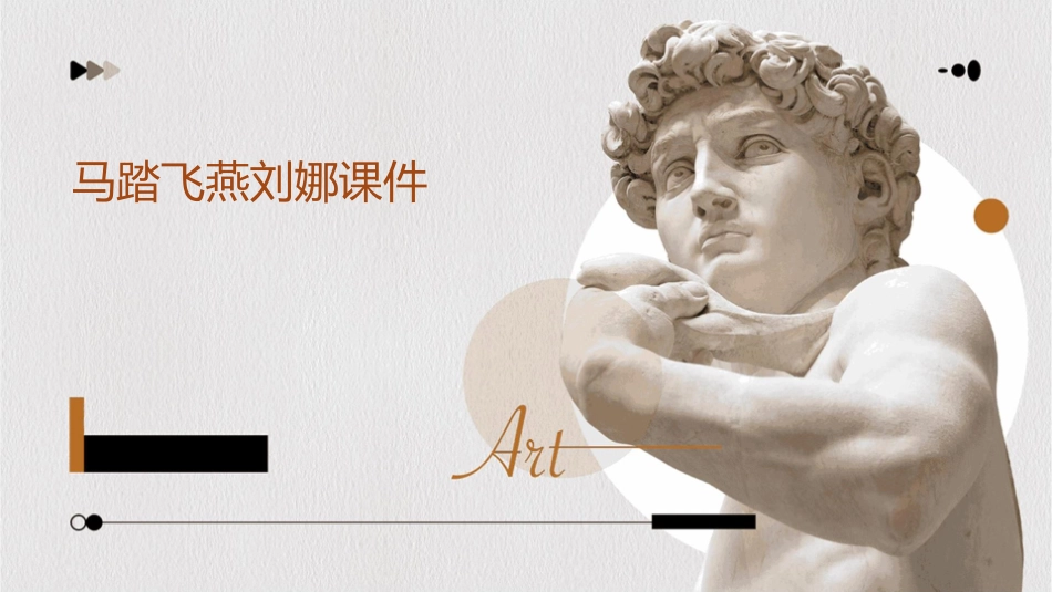 马踏飞燕刘娜课件_第1页