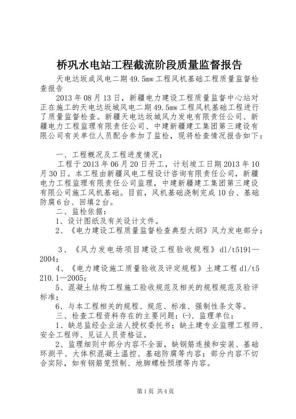 桥巩水电站工程截流阶段质量监督报告 _第1页