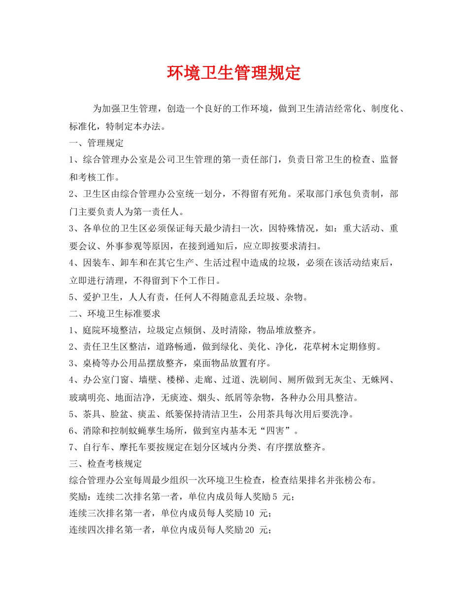 《安全管理制度》之环境卫生管理规定 _第1页