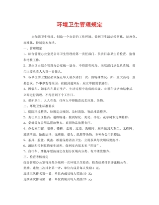 《安全管理制度》之环境卫生管理规定 