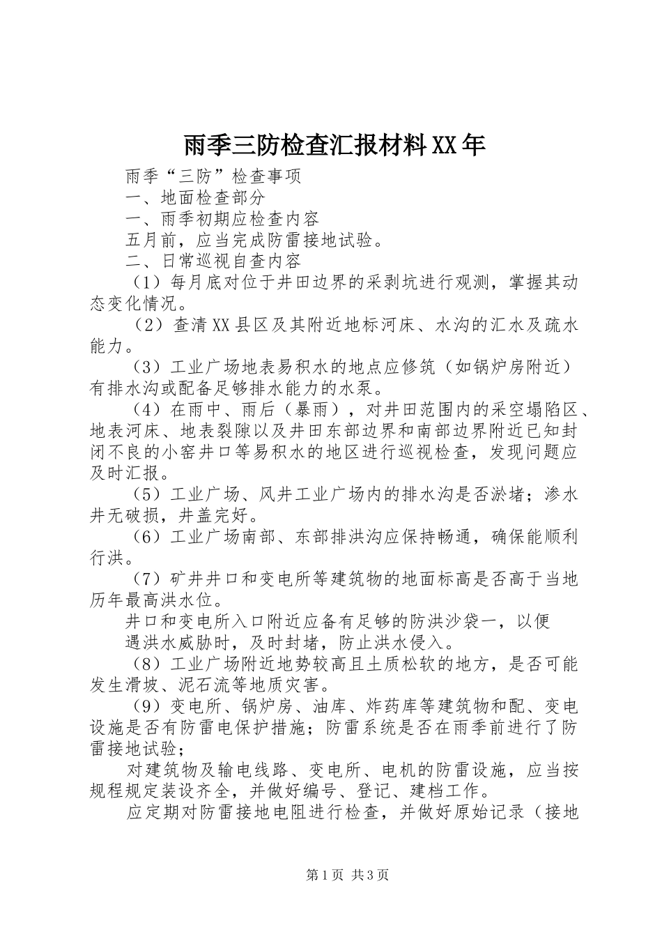 雨季三防检查汇报材料XX年 _第1页
