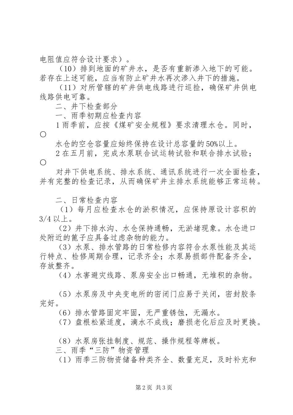 雨季三防检查汇报材料XX年 _第2页