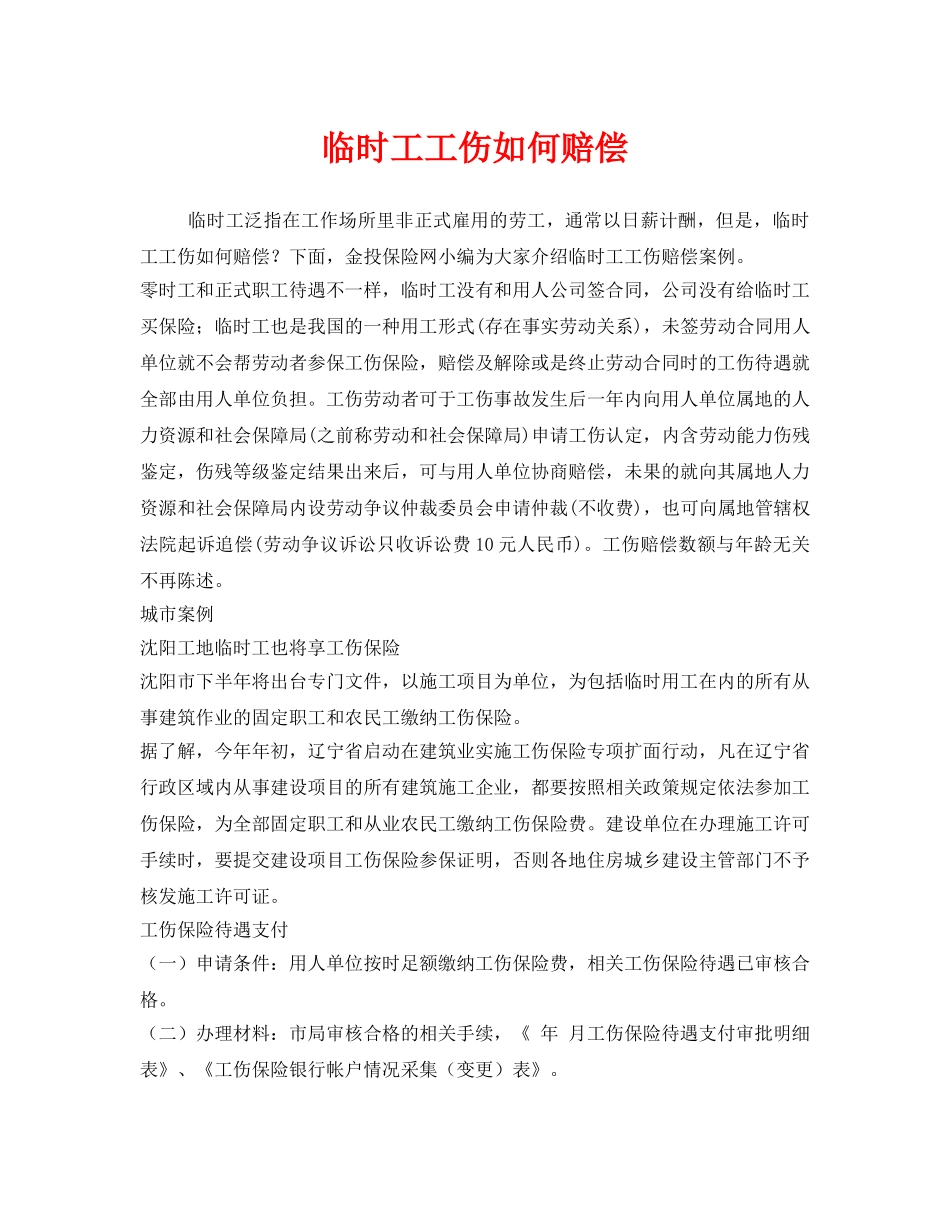 《工伤保险》之临时工工伤如何赔偿 _第1页