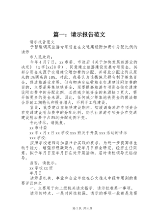篇一：请示报告范文 