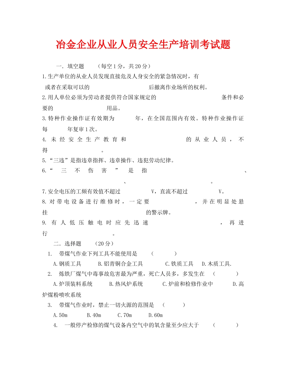 《安全教育》之冶金企业从业人员安全生产培训考试题 _第1页