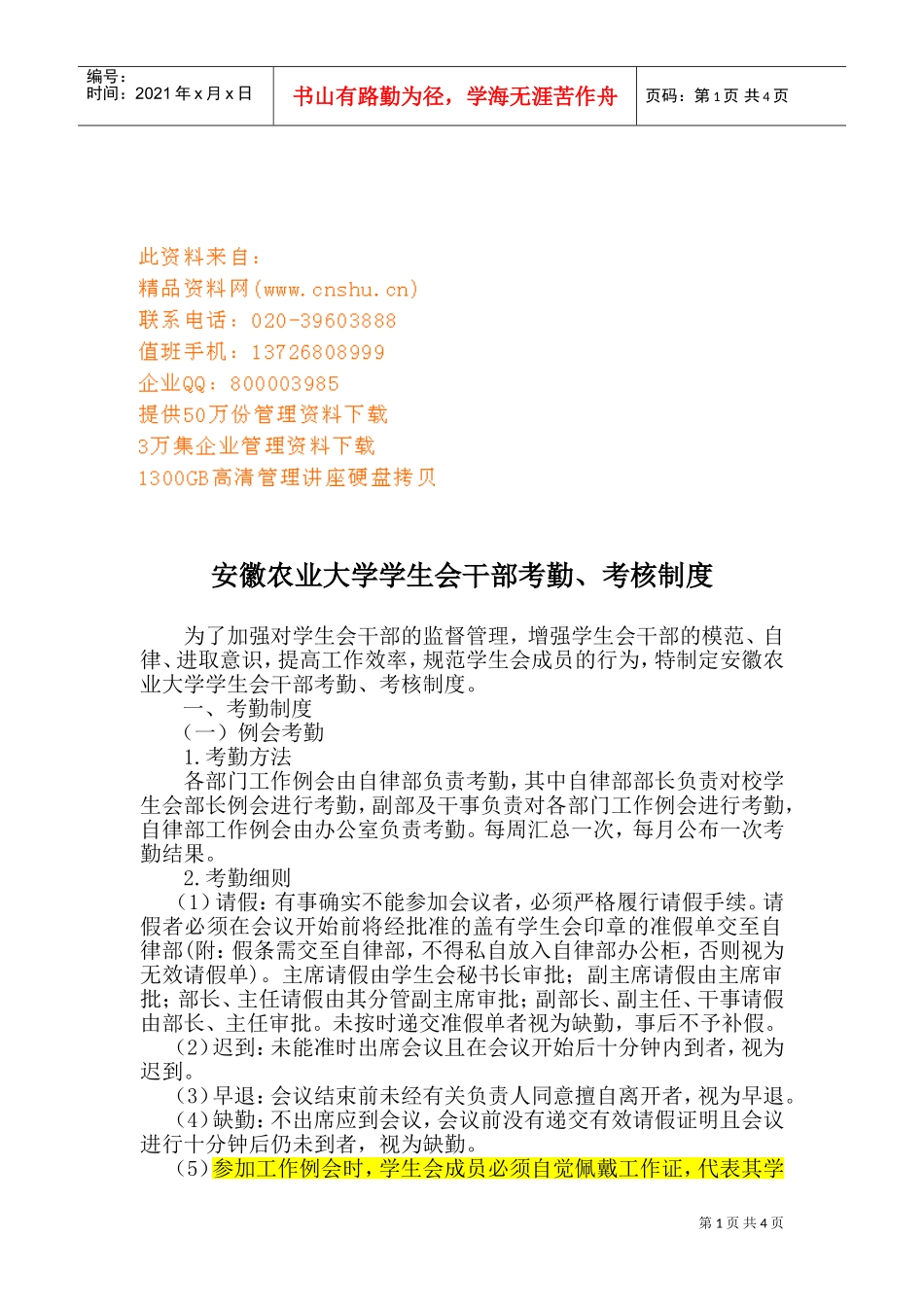 某某农业大学学生会干部考勤与考核细则_第1页