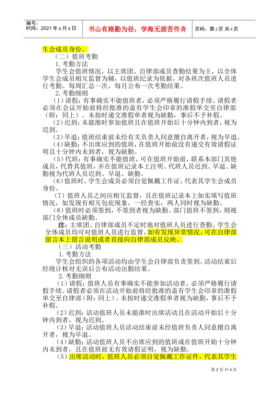 某某农业大学学生会干部考勤与考核细则_第2页