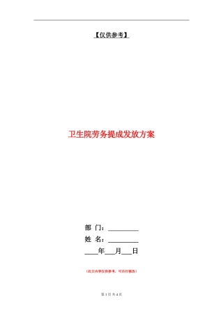 卫生院劳务提成发放方案