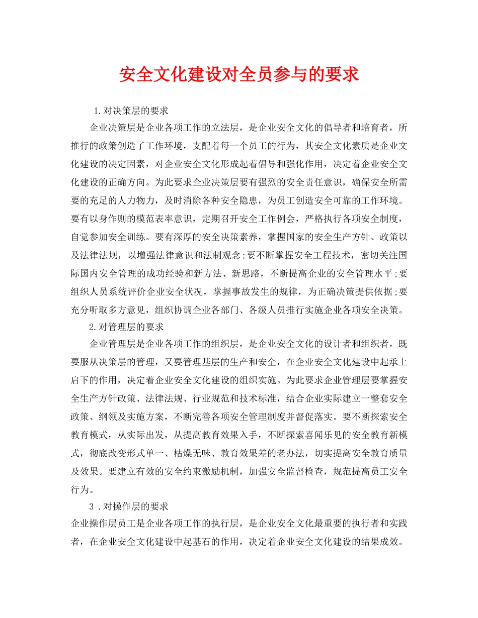 《安全文化》之安全文化建设对全员参与的要求 _第1页